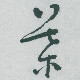 于右任葉书法图片