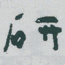 于右任研书法图片