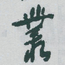 于右任叢书法图片