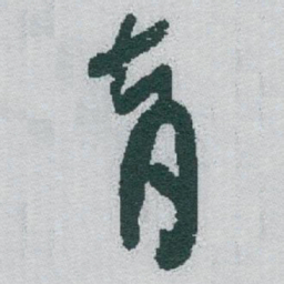 于右任育书法图片