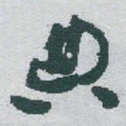 于右任典书法图片
