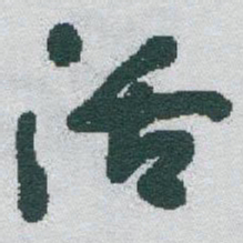 于右任活书法图片