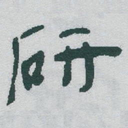 于右任研书法图片