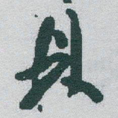 于右任鼎书法图片