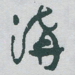 于右任溝书法图片