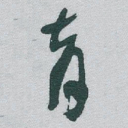 于右任育书法图片