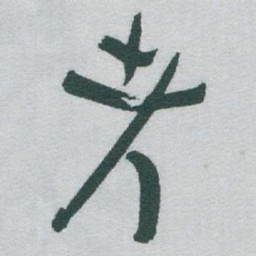 于右任考书法图片