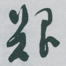 于右任艱书法图片