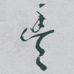 于右任豐书法图片