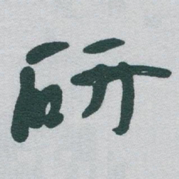 于右任研书法图片