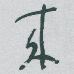 㐮书法图片