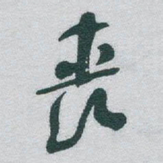 于右任丧书法图片