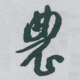 于右任農书法图片