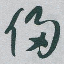 于右任侵书法图片