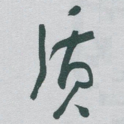 于右任质书法图片