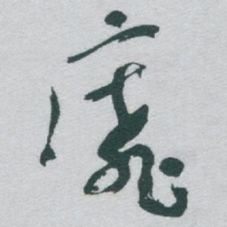 于右任靡书法图片