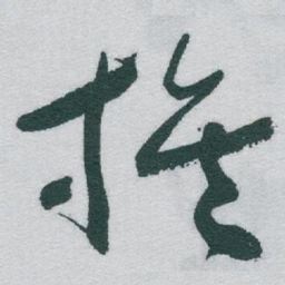 于右任族书法图片
