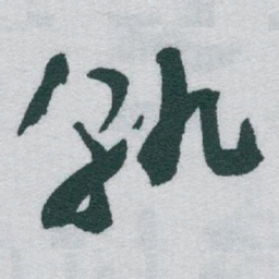 于右任孰书法图片
