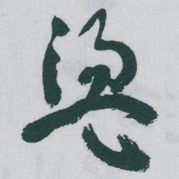 于右任盪书法图片