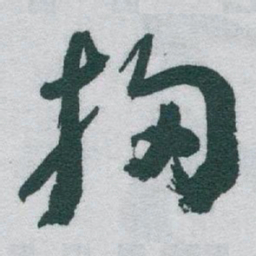于右任掃书法图片