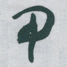 于右任甲书法图片