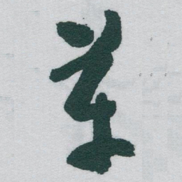 于右任革书法图片