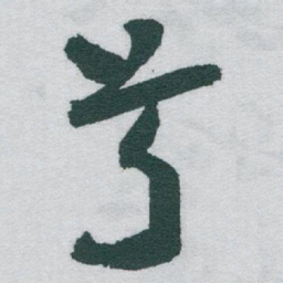 于右任兮书法图片