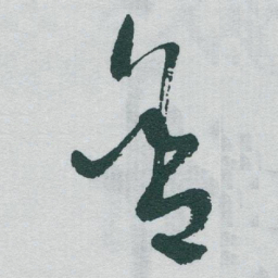 于右任含书法图片