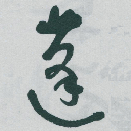 于右任蓬书法图片