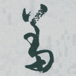 于右任羞书法图片