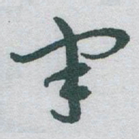 于右任宇书法图片