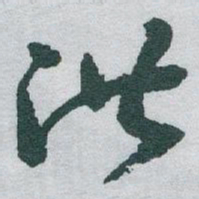 于右任洪书法图片
