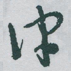 于右任律书法图片