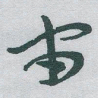 于右任宙书法图片
