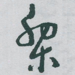 于右任黎书法图片