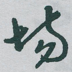 于右任场书法图片