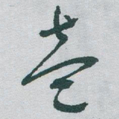 于右任壹书法图片