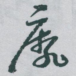 于右任靡书法图片