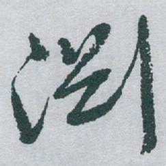 于右任渊书法图片