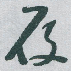 于右任履书法图片