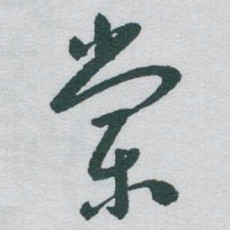 于右任棠书法图片