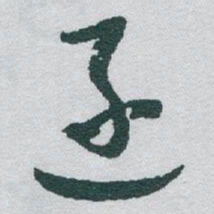 于右任逐书法图片
