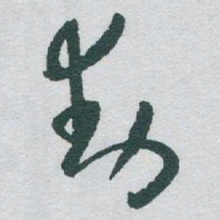 于右任動书法图片