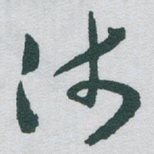 于右任沛书法图片