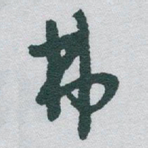 于右任弗书法图片