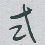 于右任式书法图片