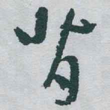 于右任背书法图片