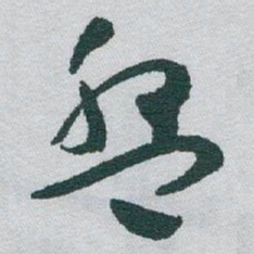 于右任盤书法图片