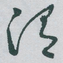 于右任渭书法图片