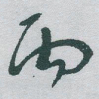 于右任丙书法图片